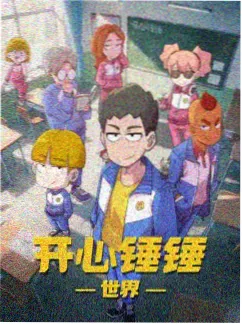 食梦者街区 动画剧集